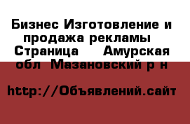 Бизнес Изготовление и продажа рекламы - Страница 2 . Амурская обл.,Мазановский р-н